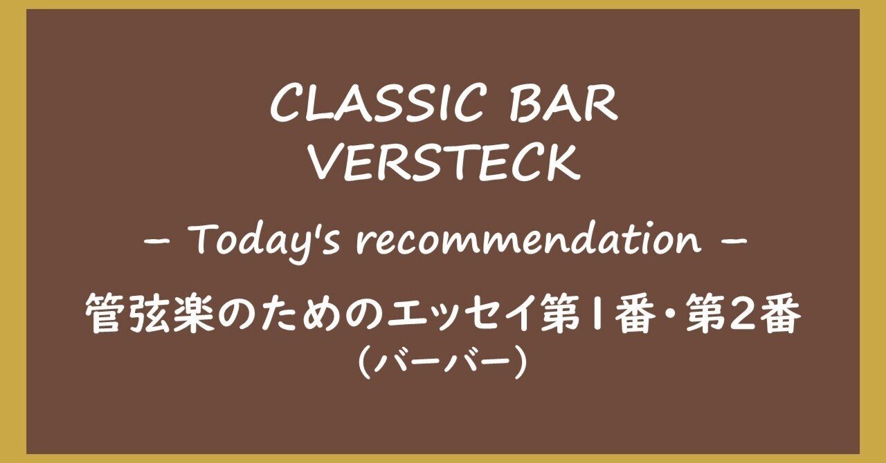 管弦楽のためのエッセイ第１番・第２番（バーバー）｜CLASSIC BAR VERSTECK