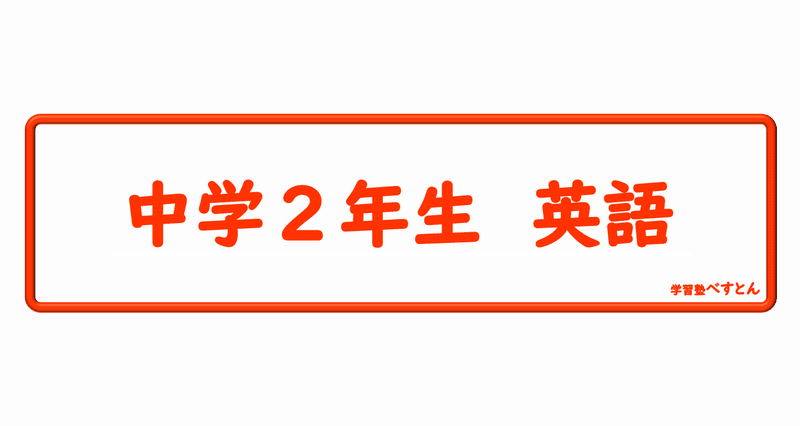 中学2年生 英語 接続詞 学習塾べすとん Note