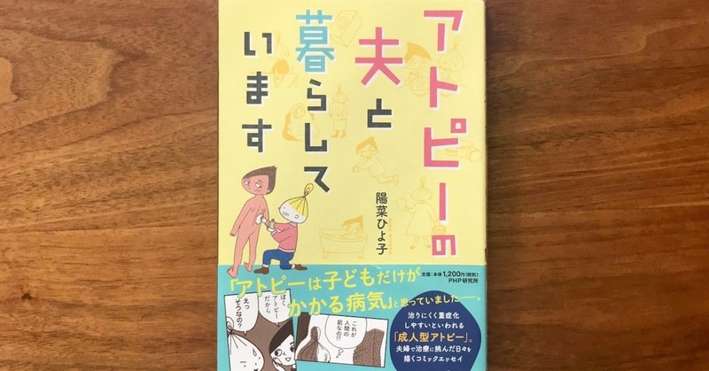 「アトピーの夫と暮らしています」を読んで。