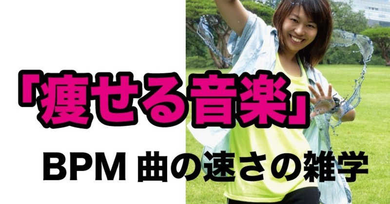 痩せる音楽 Bpm曲の速さの雑学 アヤコ先生 世界一わかりやすく最新ヒット曲振り付け解説youtuber Note