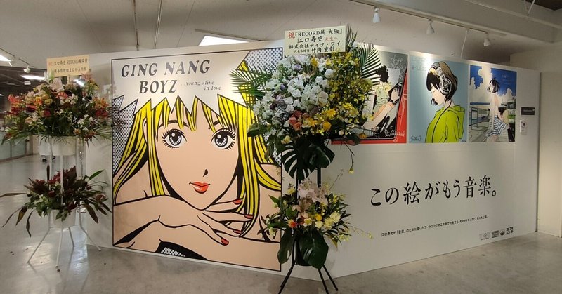 「江口寿史RECORD展大阪」あべのハルカス近鉄本店で6/13まで開催中！在廊時はサイン券配布あり！