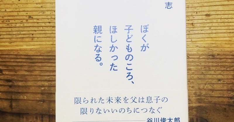 ぼくが子どものころ、ほしかった親になる。を読んで