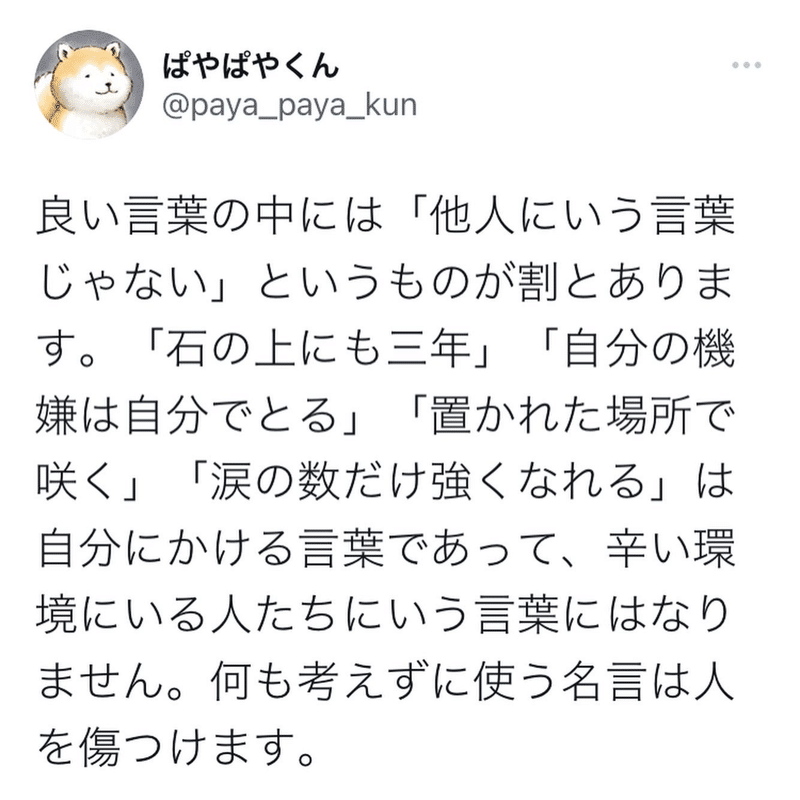 名言の受けとり方に気をつける 文香 Note 名言の受けとり方に気をつける 文香 Note