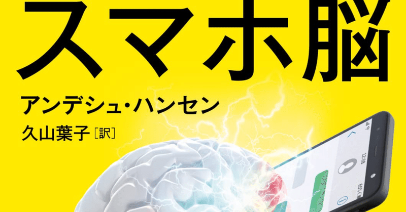 ✋ちょっと待った！！「スマホ脳」スマホの新常識！！スマホやSNSに振り回されるな！！！