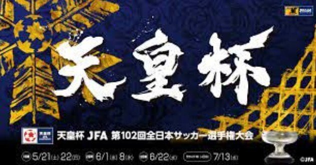 ブログ更新しました 天皇杯 熱く開催中 まさかのジャイアントキリング 起きず Ameblo Jp Fovmax Entry Html Kazu 8 27川崎vs鹿島 Note