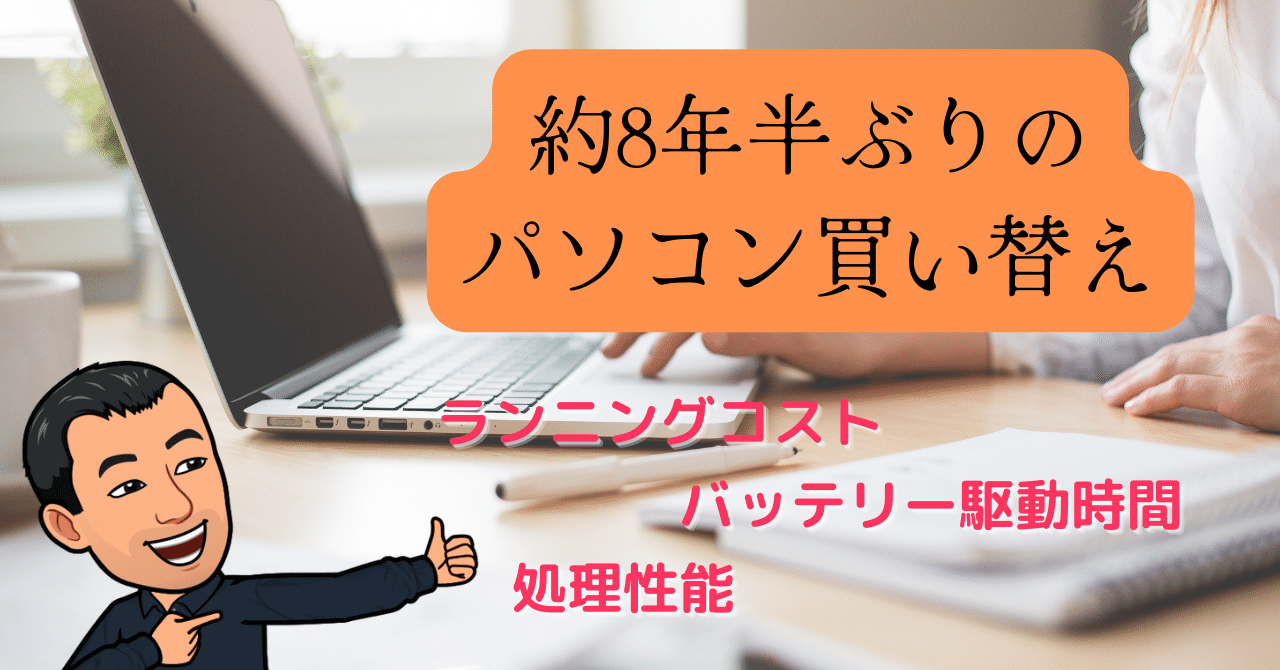 約8年半ぶりのパソコン買い替え｜ともかつのノート