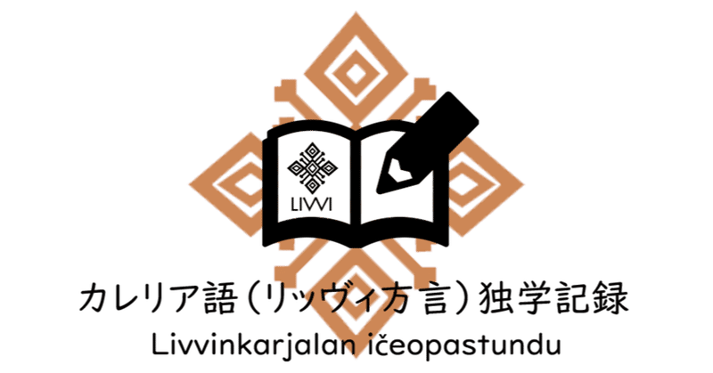 第１回カレリア語【リッヴィ方言】 独学記録 - 文字と発音
