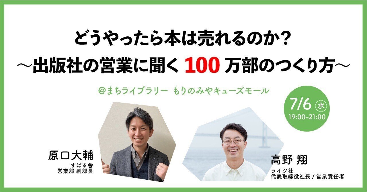 どうやったら本は売れるのか？～出版社の営業に聞く100万部の