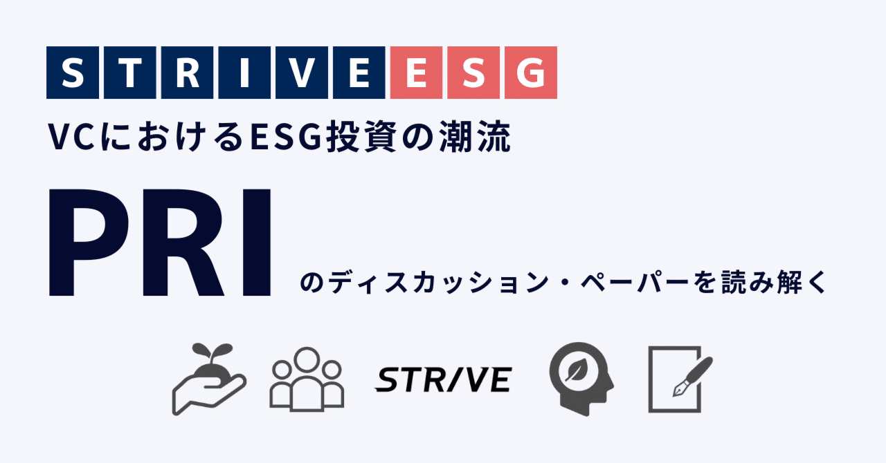 VCにおけるESG投資の潮流 〜PRIのディスカッション・ペーパーを読み解こう〜｜STRIVE