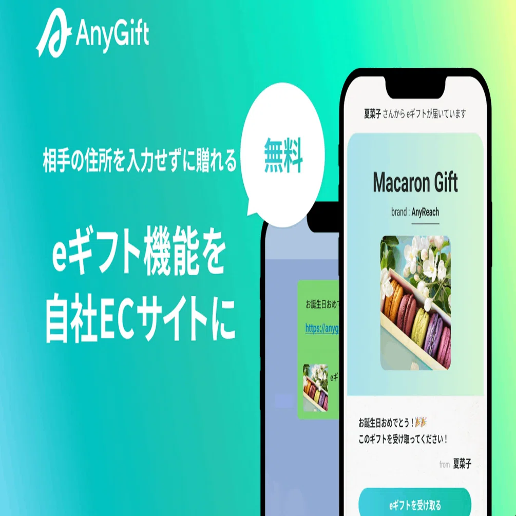 ギフト&ポイント×アプリで変わる購買体験。顧客ロイヤリティを上げるEC 