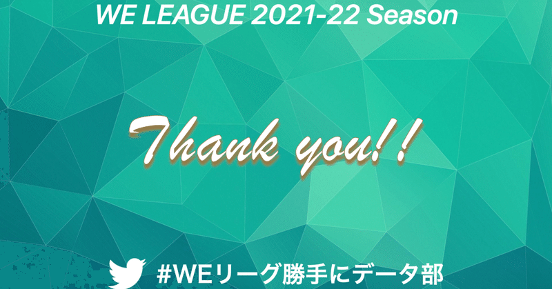 WEリーグ 21-22スタッツリーダー #WEリーグ勝手にデータ部 