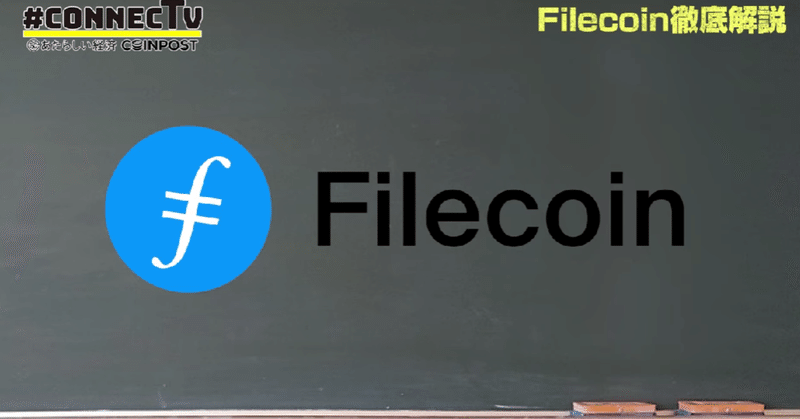 CONNECTVにてFilecoin徹底解説動画公開！Filecoinって何？特徴は？