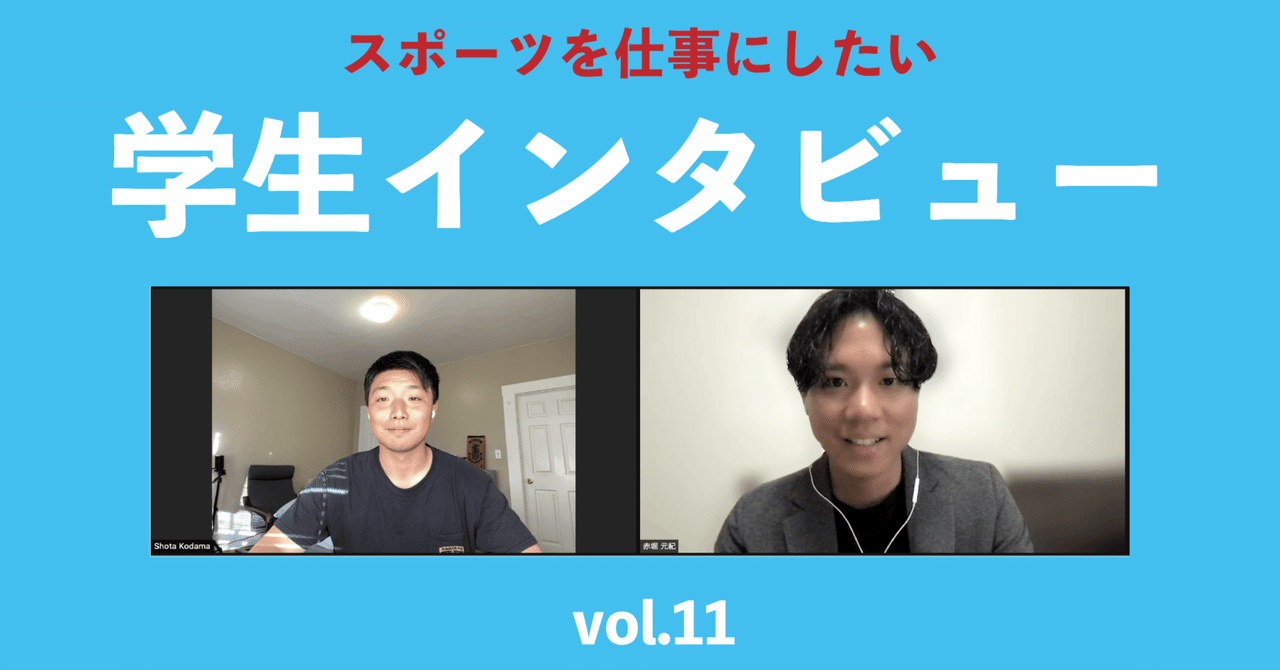 スポーツ業界に興味がある学生インタビュー11人目｜スポみら〜スポーツの未来を描こう〜, image size:1280x670
