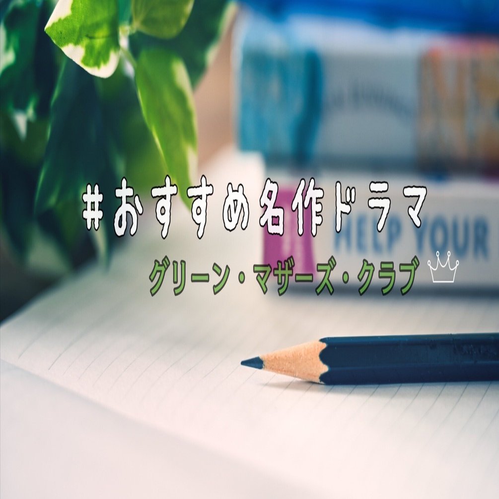 ママ友間で真の友情は成立する ドラマ グリーン マザーズ クラブ 素晴木あい Subarasikiai Note