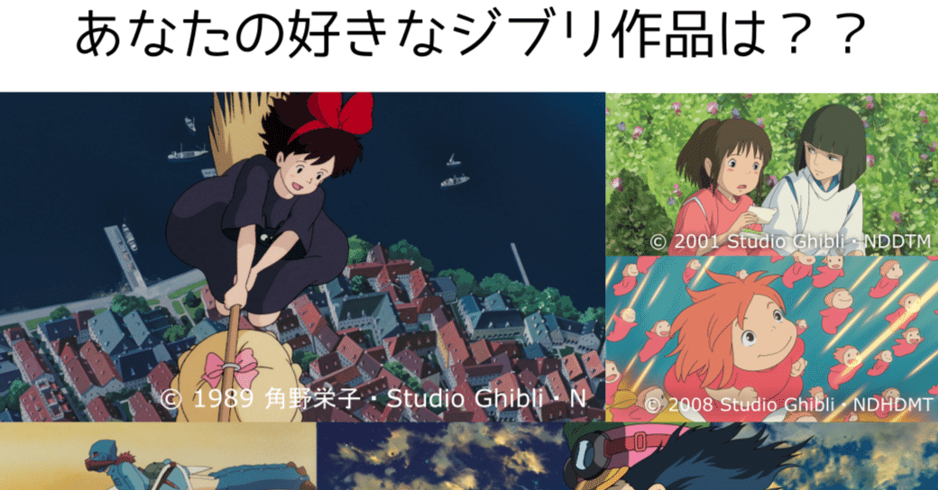 あなたの好きなジブリ作品は Jaenergykochi Note