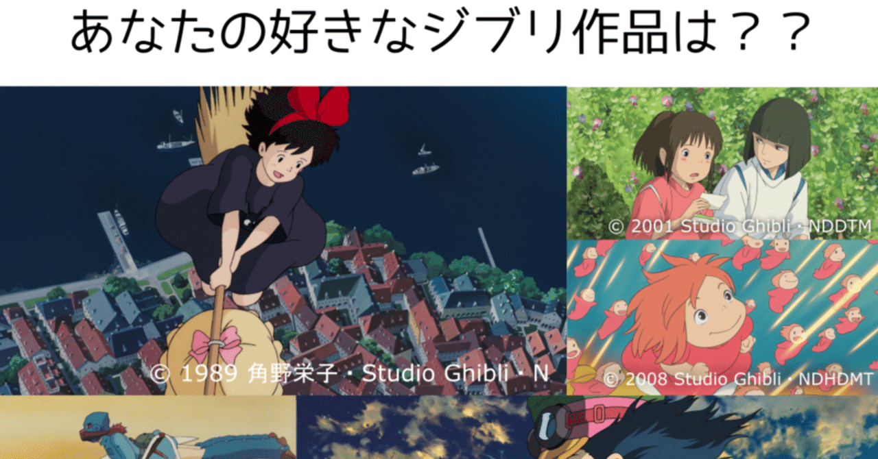あなたの好きなジブリ作品は Jaenergykochi Note あなたの好きなジブリ作品は Jaenergykochi Note