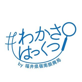 #わかさはっくつ