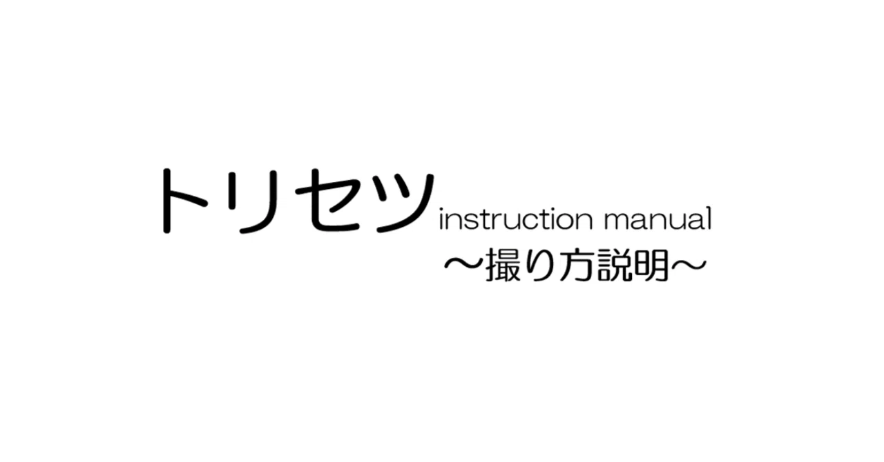 トリセツ】レントゲン撮説～肋骨のレントゲン～｜issy
