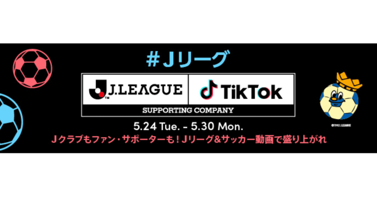 Tiktokとｊリーグによる ｊリーグ チャレンジ Vol 1 みんなｊリーグ サッカー動画で盛り上がれ 結果発表 ｊクラブ部門は ｆｃ東京が優秀クラブ賞を受賞 審査員賞は清水エスパルスに Tiktok Japan 公式 ティックトック Note