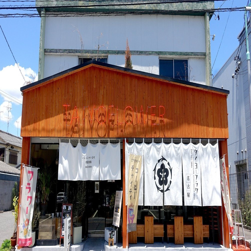 文化をつくる 次世代の花屋 Taiyo Flower みたすくらす 東海の地産情報を地元クリエイターがお届け