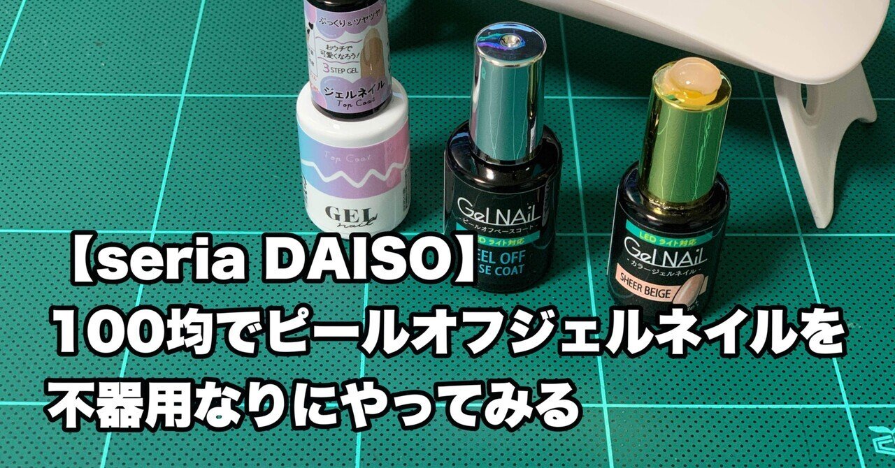 Seria Daiso １００均セリアでピールオフジェルネイルを不器用なりにやってみる ちぃ Note