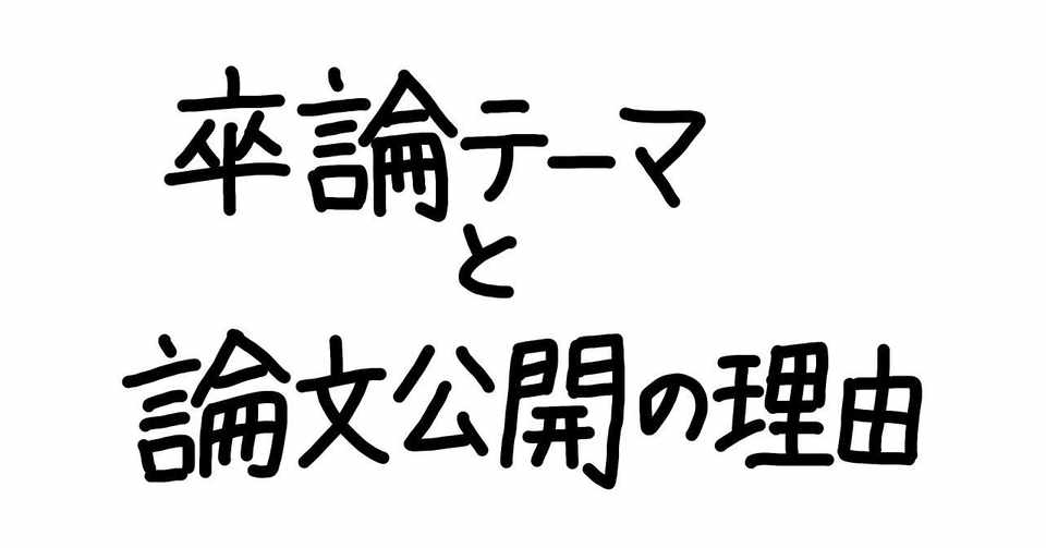 卒業論文のテーマと論文公開の理由 Ruindig Note