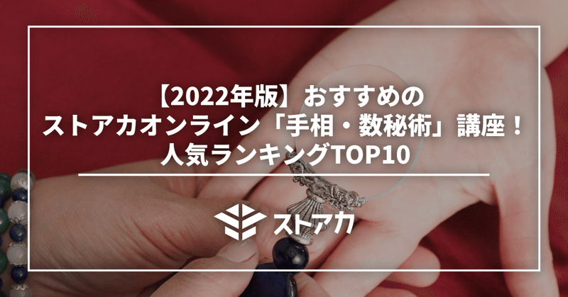 【2022年版】おすすめのストアカオンライン「手相・数秘術」講座！人気ランキングTOP10