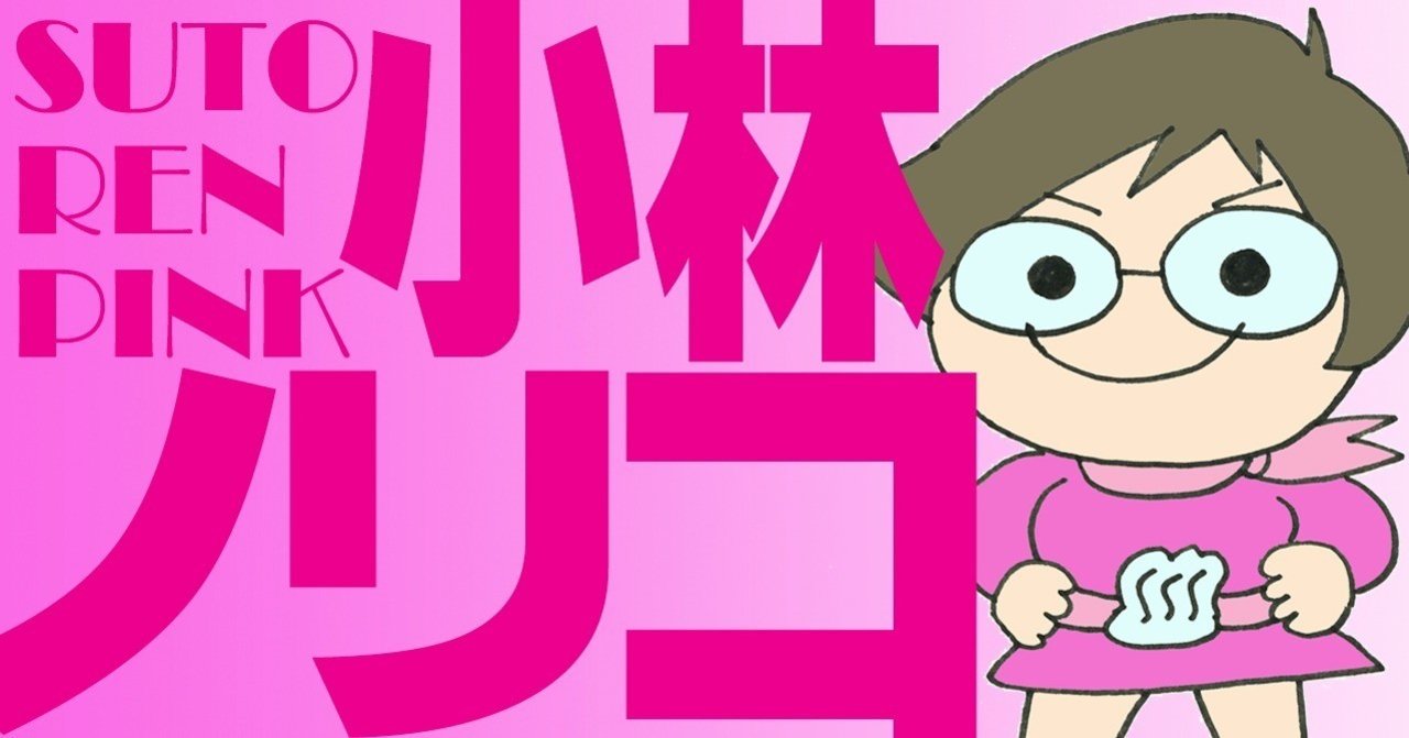 柿田川公園探訪その 知る人ぞ知る伊豆のパワースポット 神社 恋する乙女は全力でお参りにカモーン 熱湯ストレンジャー 小林ノリコ ストレンピンク Note