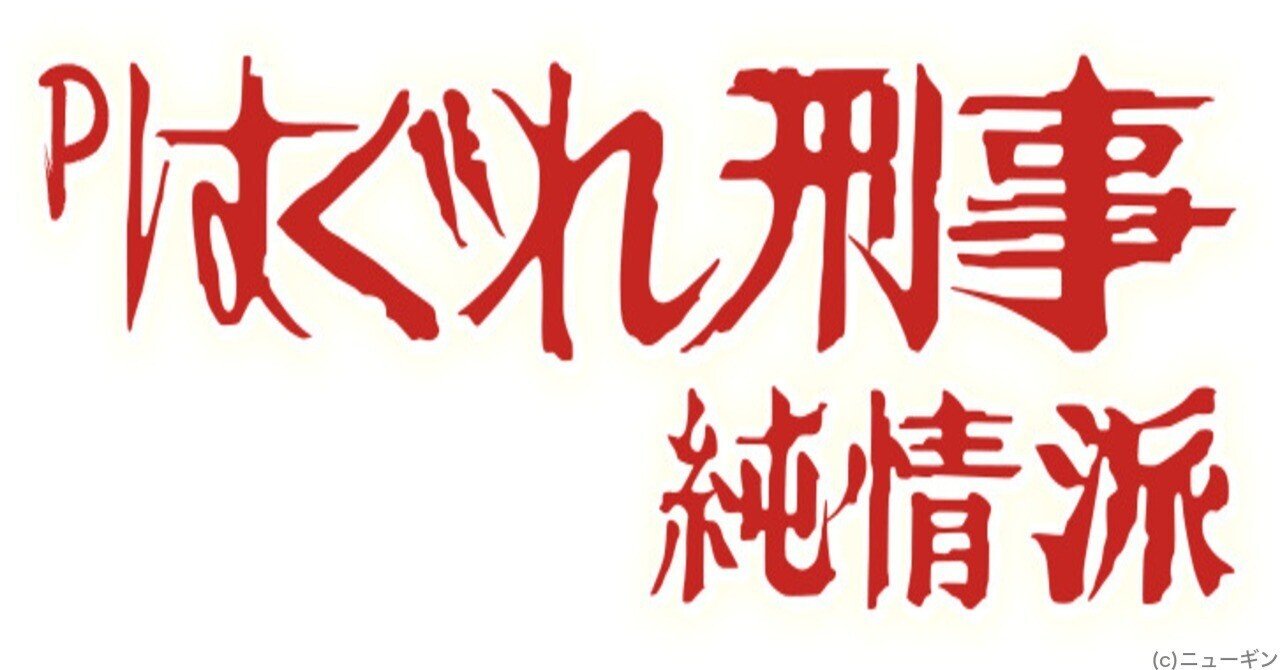 無料】【遊タイム(天井)狙い期待値】Pはぐれ刑事純情派｜ツキモト