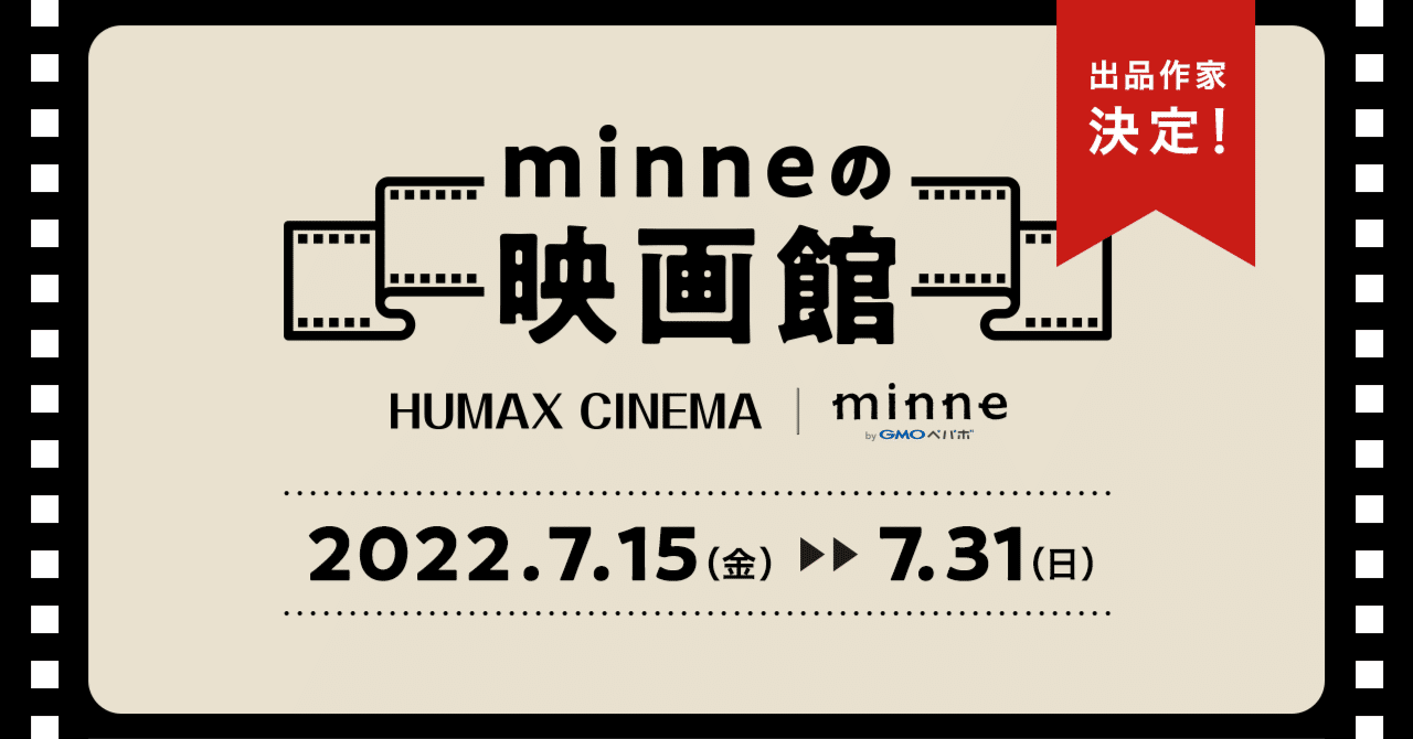 7 15 31開催 Minneの映画館 ヒューマックスシネマ Minne Bygmoペパボ Minne ミンネ 7 15 31開催 Minneの映画館 ヒューマックスシネマ Minne Bygmoペパボ Minne ミンネ