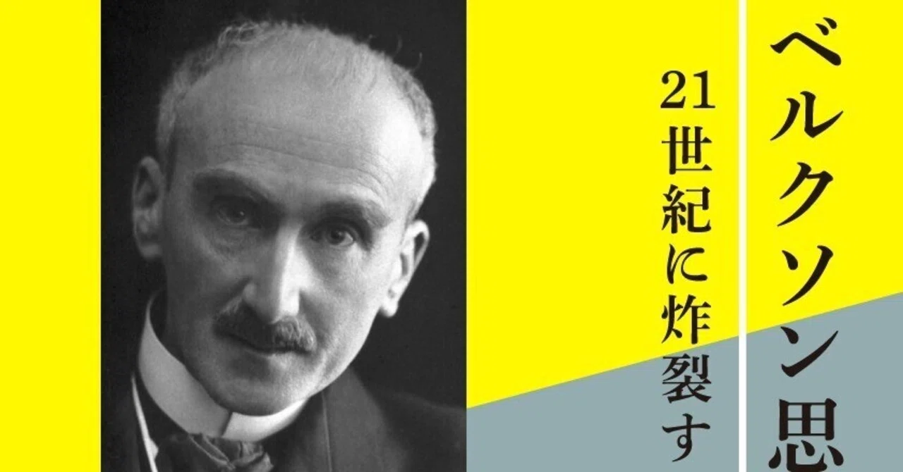 本のあるところ ajiro】連続トークイベント「ベルクソン思想の現在 21