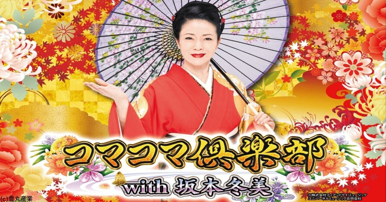 無料】【遊タイム(天井)狙い期待値】Pコマコマ倶楽部with坂本