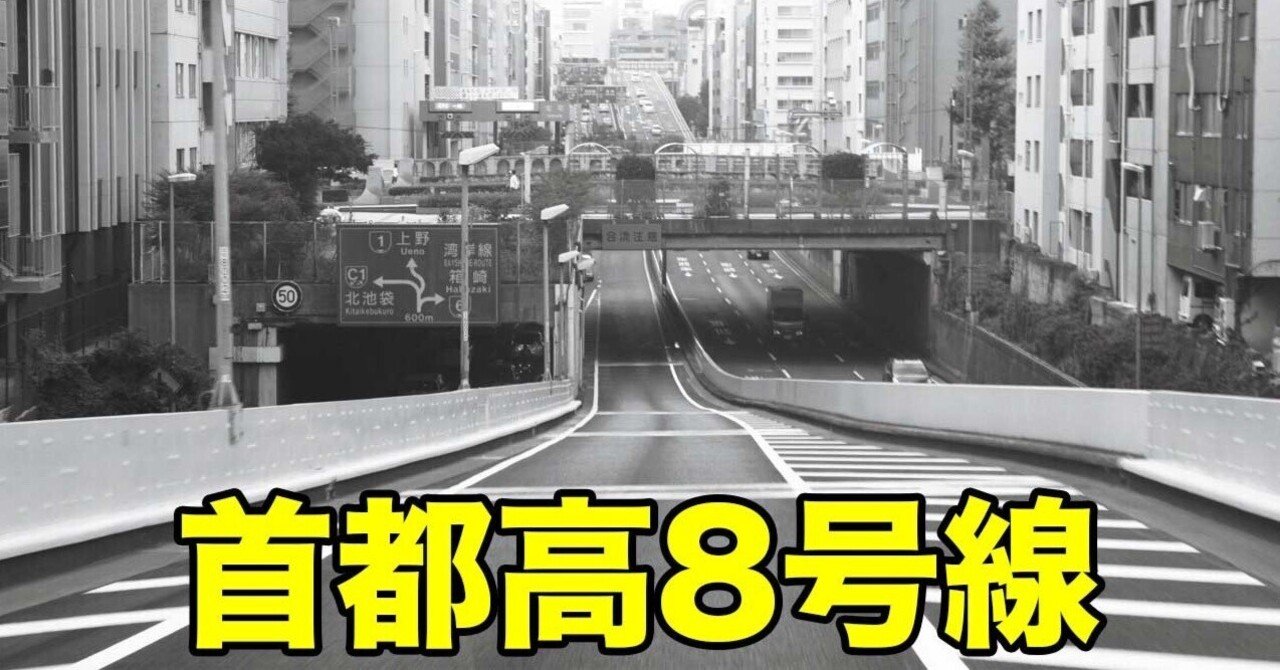 なぜ首都高の路線図には 8号線 が載っていないのか 川辺謙一 交通技術ライター Note