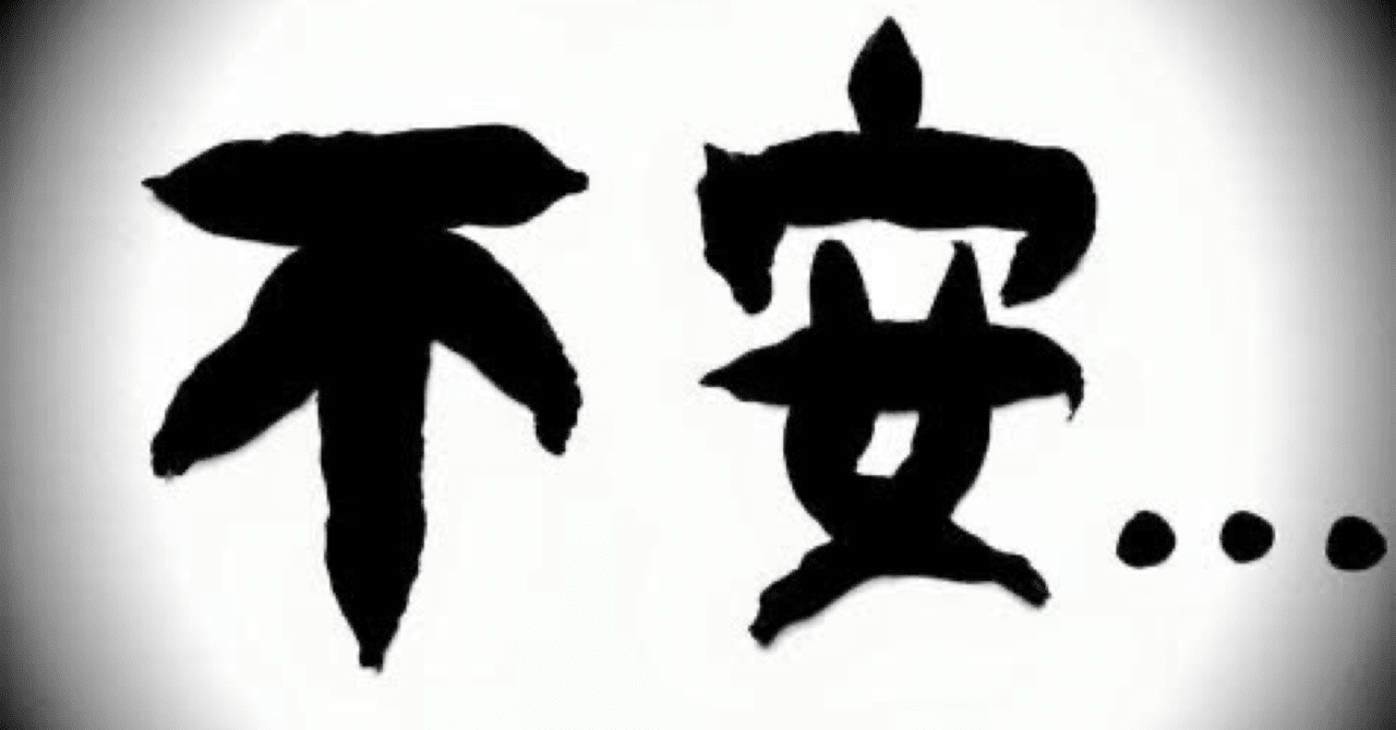 暇すぎる無職のhspが考えた不安の対処法 たらば Note 暇すぎる無職のhspが考えた不安の対処法 たらば Note