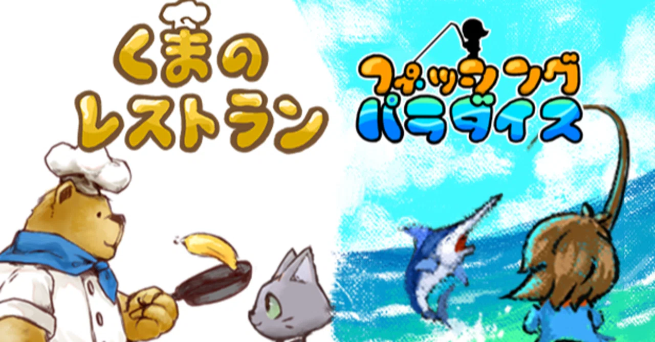 2作品、同時開発。「くまのレストラン」に見るインディーゲームの
