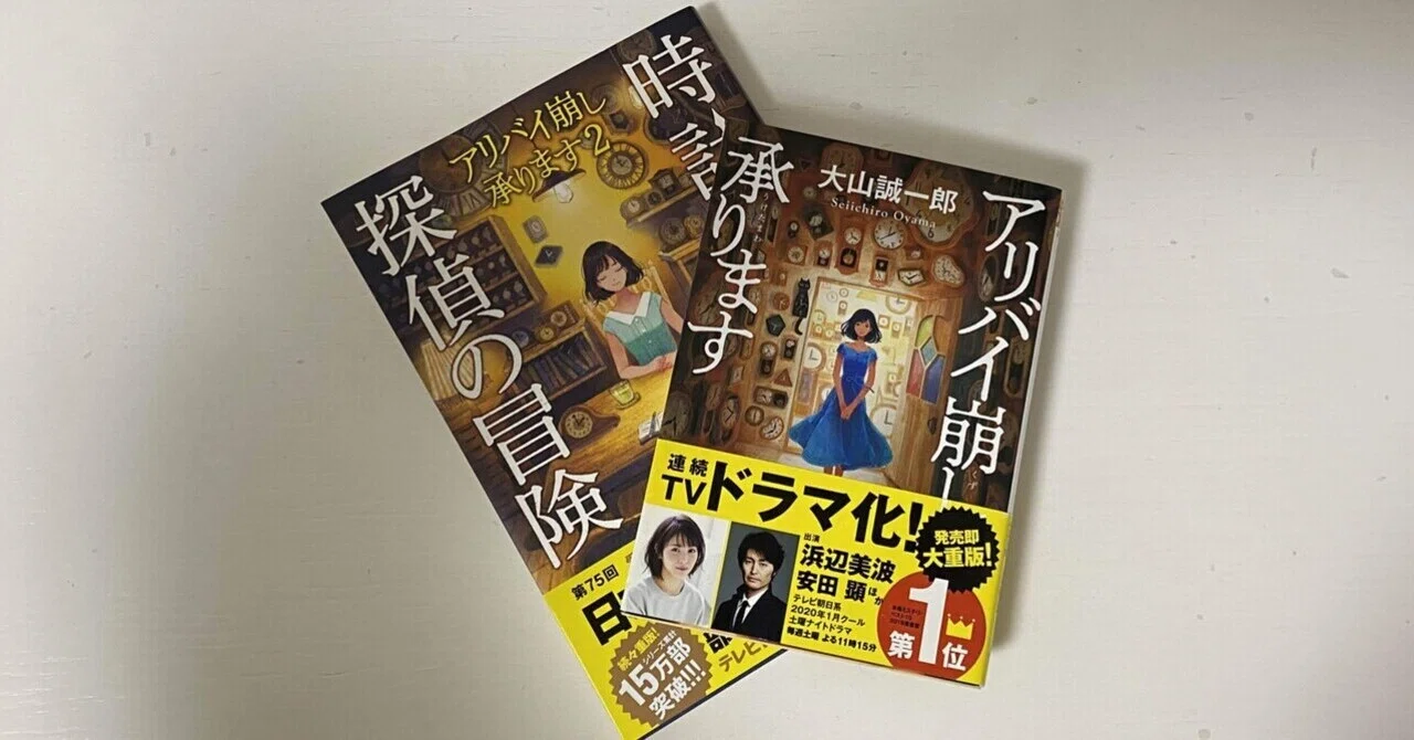 署名入サイン本☆大山誠一郎「アリバイ崩し承ります」美本 2019年版