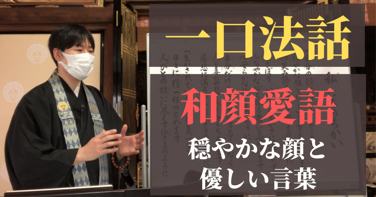 一口法話】和顔愛語（穏やかな顔と優しい言葉を大切にする）｜神崎修生  