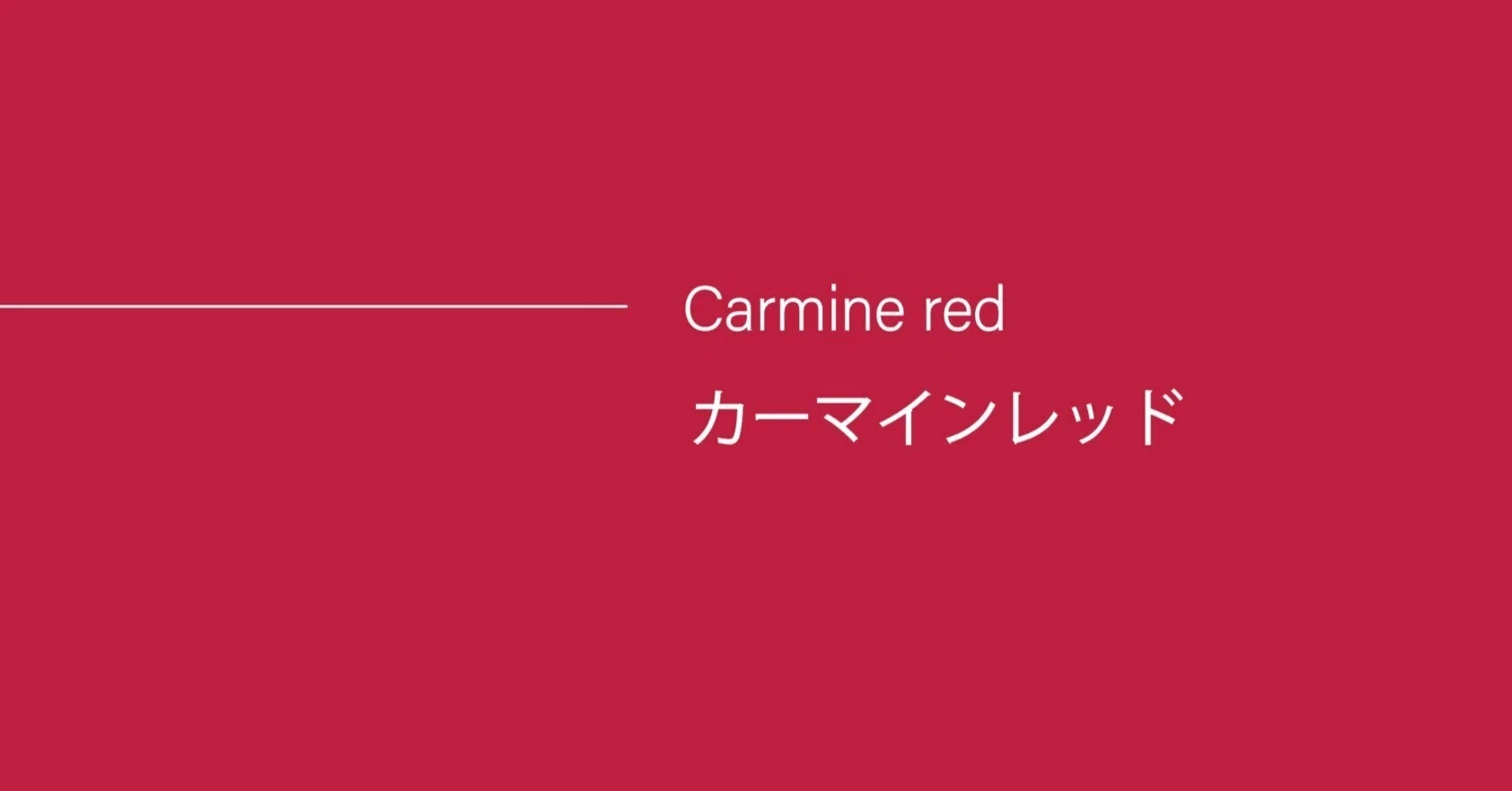 色をめぐる旅】 -カーマインレッド-｜La Colle｜ちょっと身近な美術 