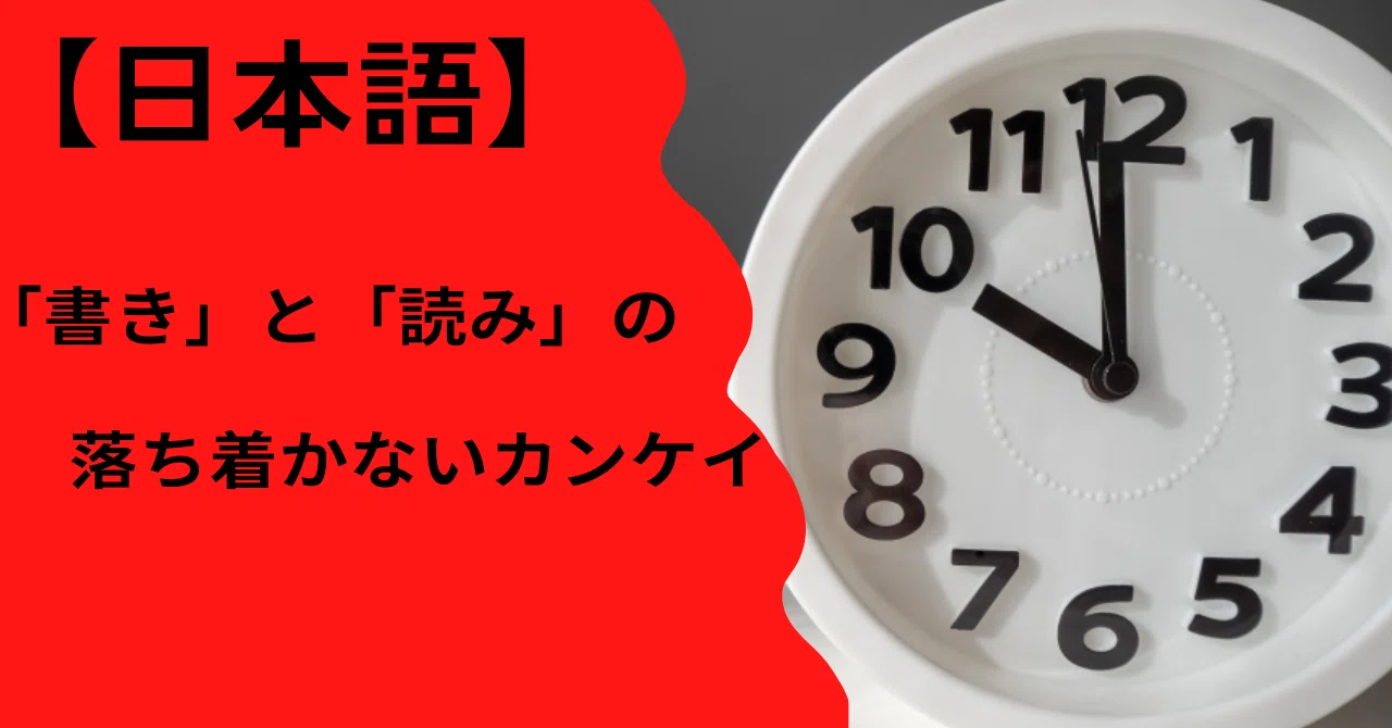 時計←「とけい」と書いて「トケー」と読む。｜オニギリ