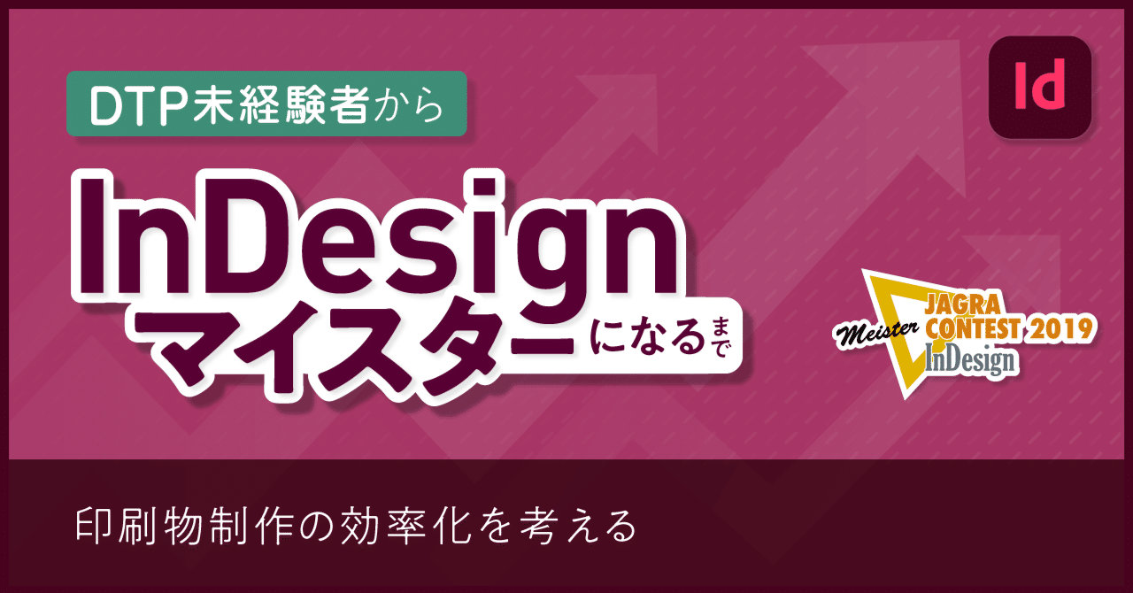 Dtp未経験者からindesignマイスターになるまでのお話 秋月 Indesignマイスター Note Dtp未経験者からindesignマイスターになるまでのお話 秋月 Indesignマイスター Note