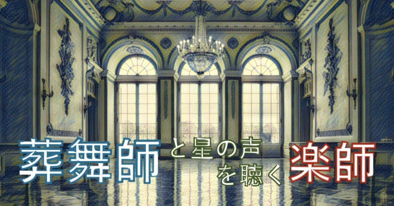 43 めいめいに魂を売れよ 葬舞師と星の声を聴く楽師 連載小説 矢口れんと Note