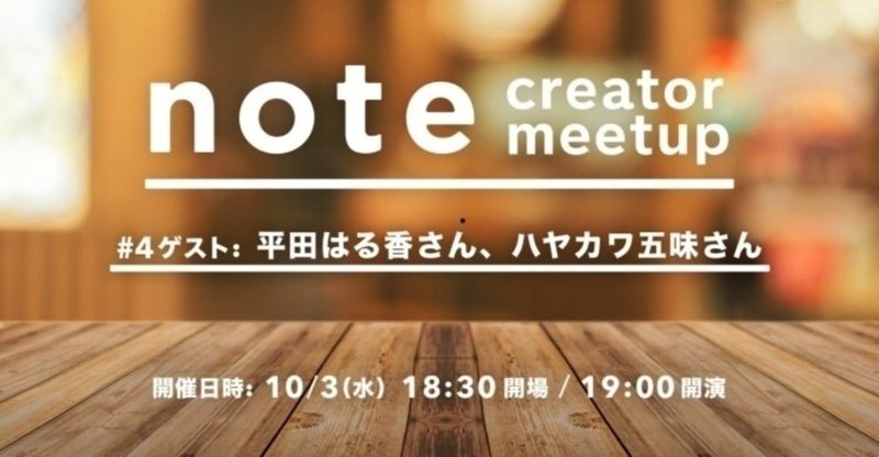 note creator meetup #4（ゲスト：平田はる香さん、ハヤカワ五味さん）