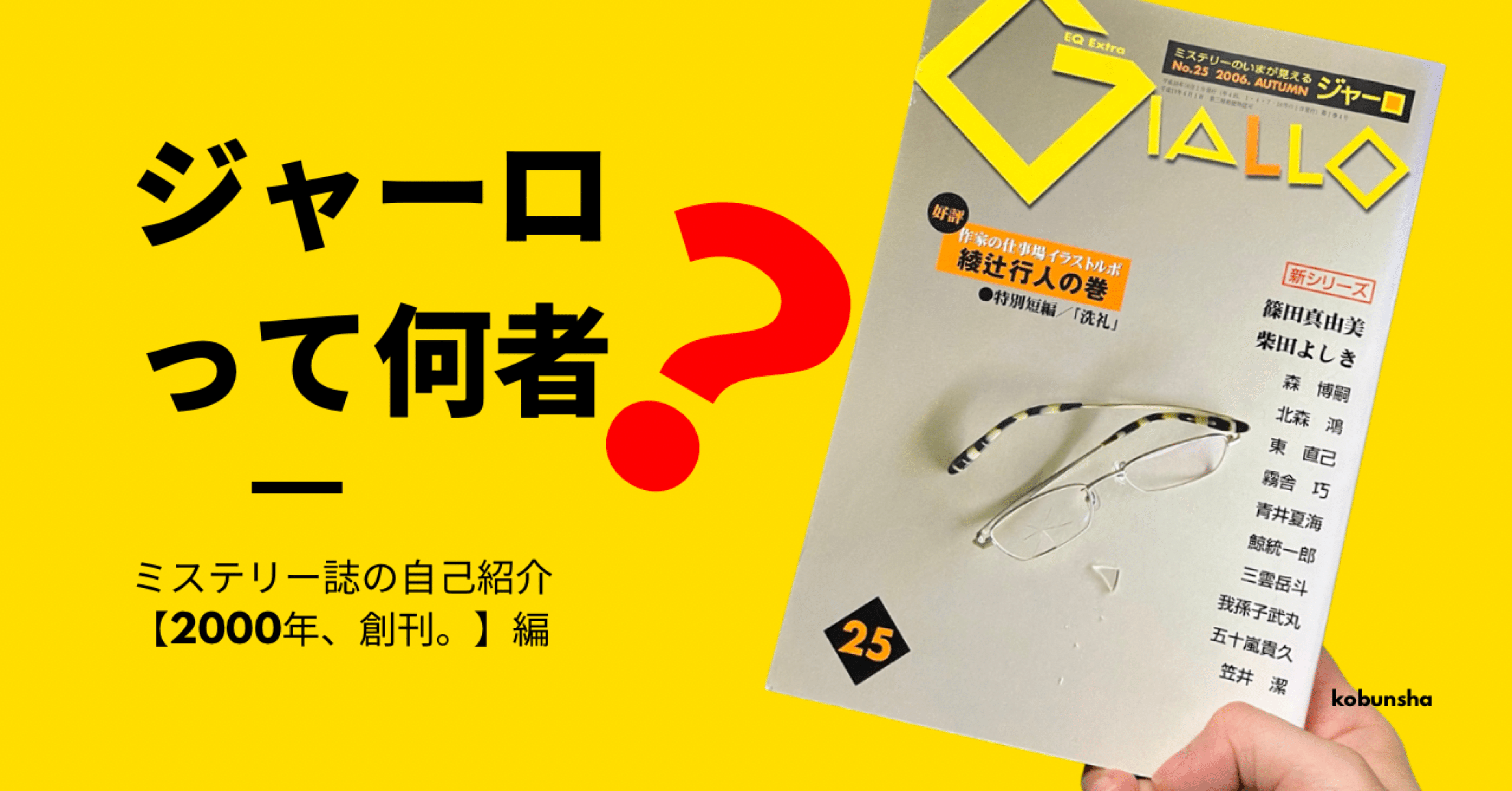 ミステリー誌「ジャーロ」創刊秘話｜光文社 文芸/文庫編集部｜kobunsha