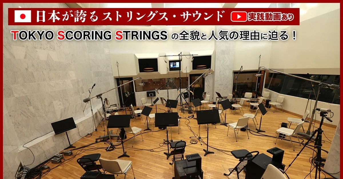 Tokyo 侘し Scoring Strings - $449 - ソフトウェア音源
