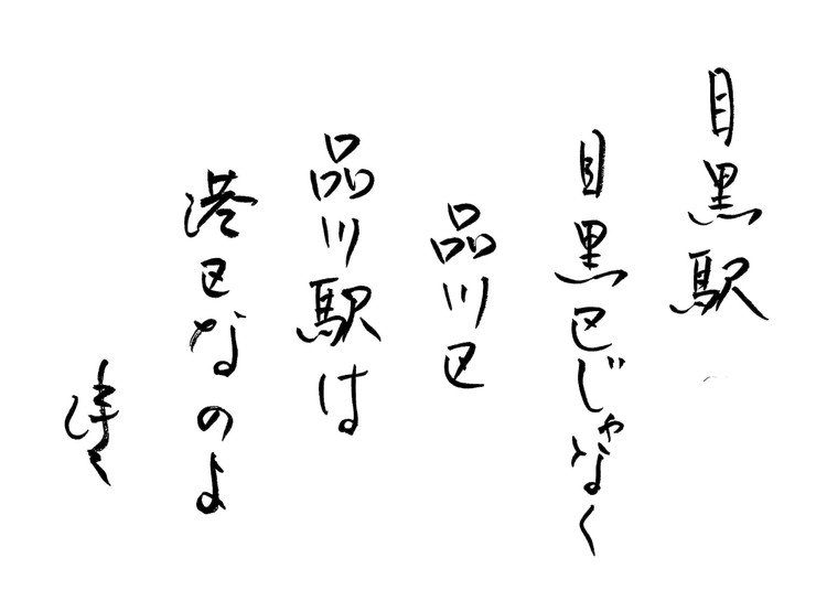 筆ペンなぐり書きによる戯歌シリーズ。読んでそのまま、裏も含蓄もない。これぞ戯歌の神髄。