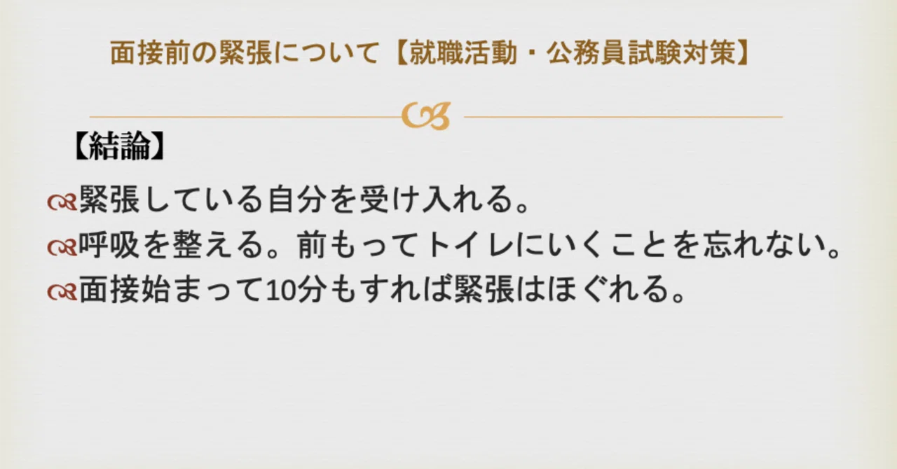 13 面接前の緊張について 就職活動 公務員試験対策 パト Note