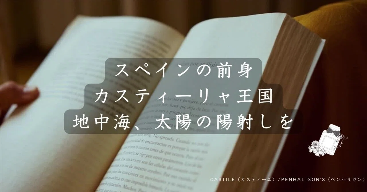 CASTILE（カスティーユ）/PENHALIGON'S（ペンハリガン）の香水レビュー