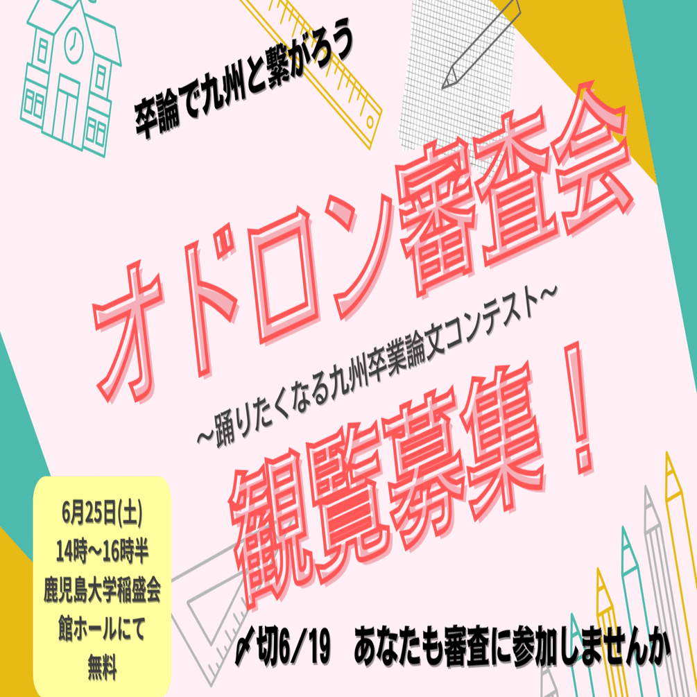オドロン最終審査会 6 25in鹿児島市 観覧者募集 Npb 九州地域間連携推進機構 Note