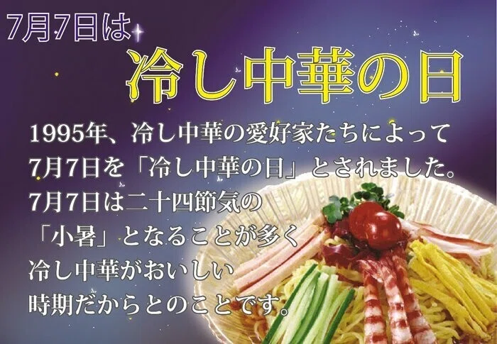 冷やし中華の日