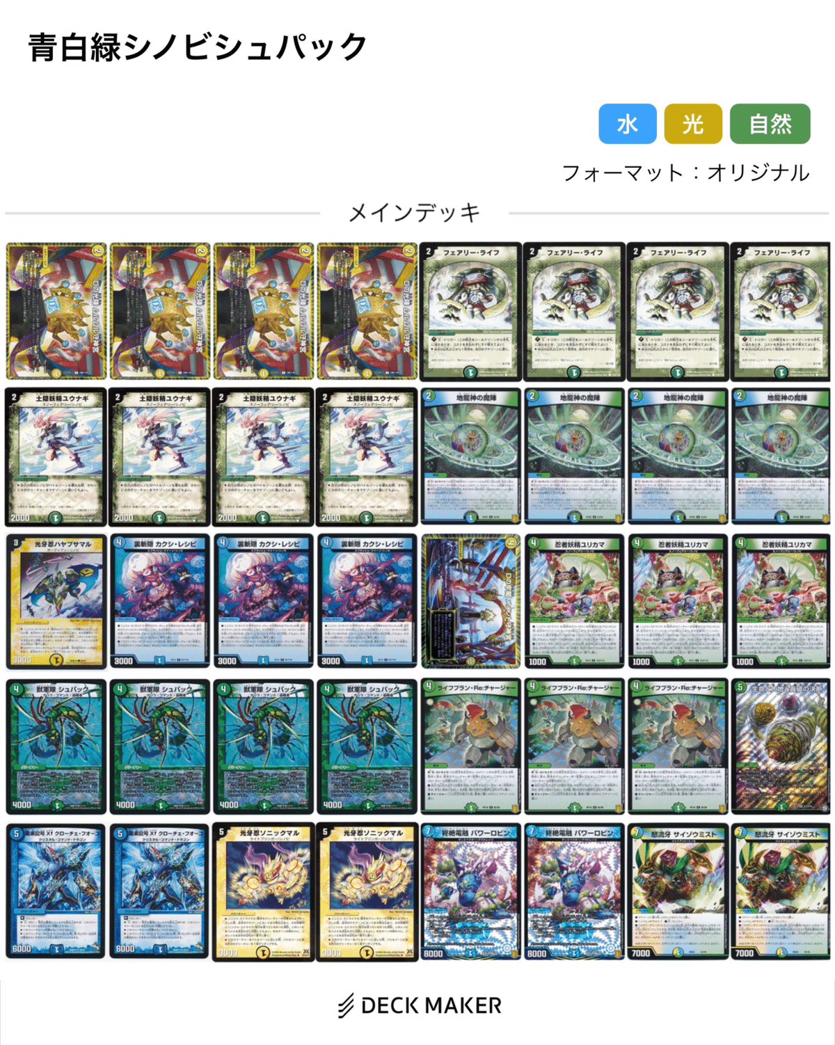 青白緑 シノビデッキ